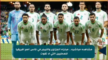 مشاهدة مباشرة.. مباراة الجزائر والنيجر في كأس أمم إفريقيا للمحليين التي لا تفوت
